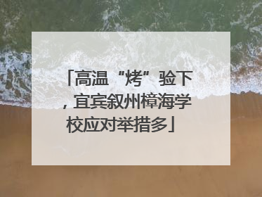 高温“烤”验下，宜宾叙州樟海学校应对举措多
