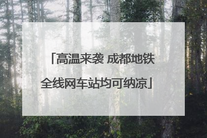 高温来袭 成都地铁全线网车站均可纳凉