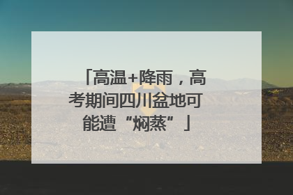 高温+降雨，高考期间四川盆地可能遭“焖蒸”