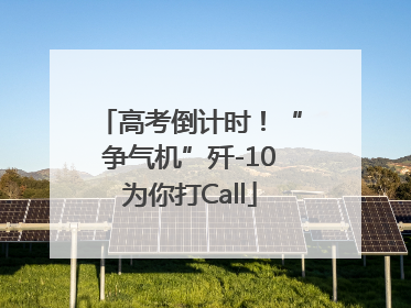 高考倒计时！“争气机”歼-10为你打Call