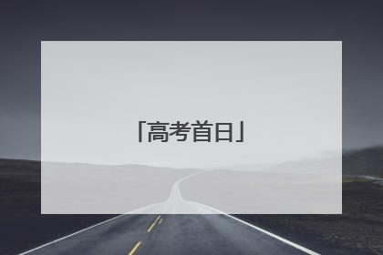高考首日