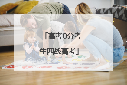 高考0分考生四战高考