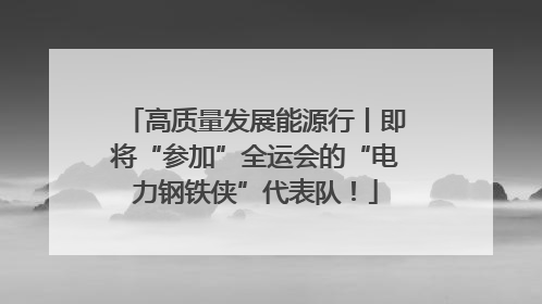 高质量发展能源行丨即将“参加”全运会的“电力钢铁侠”代表队！