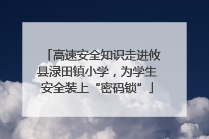 高速安全知识走进攸县渌田镇小学，为学生安全装上“密码锁”
