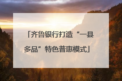 齐鲁银行打造“一县多品”特色普惠模式