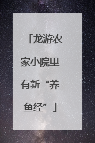 龙游农家小院里有新“养鱼经”