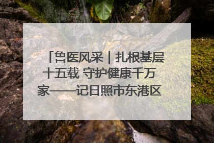 鲁医风采｜扎根基层十五载 守护健康千万家——记日照市东港区三庄中心卫生院院长、主治医师张守海