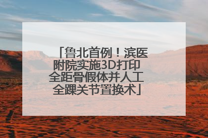 鲁北首例！滨医附院实施3D打印全距骨假体并人工全踝关节置换术