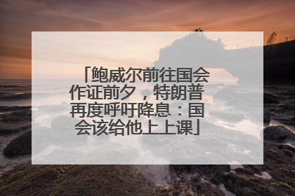 鲍威尔前往国会作证前夕，特朗普再度呼吁降息：国会该给他上上课