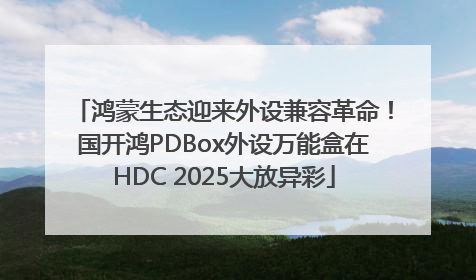 鸿蒙生态迎来外设兼容革命！国开鸿PDBox外设万能盒在HDC 2025大放异彩
