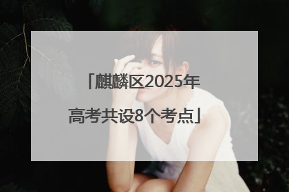 麒麟区2025年高考共设8个考点