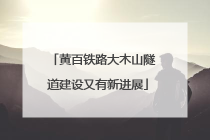 黄百铁路大木山隧道建设又有新进展