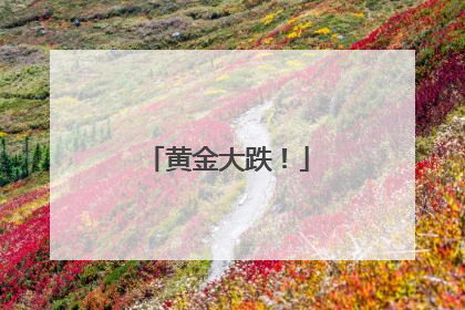 黄金大跌！