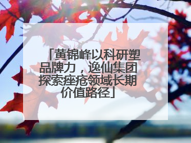 黄锦峰以科研塑品牌力，逸仙集团探索痤疮领域长期价值路径