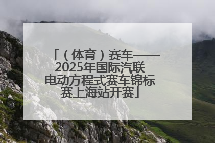 （体育）赛车——2025年国际汽联电动方程式赛车锦标赛上海站开赛