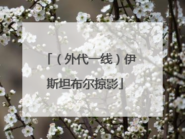 （外代一线）伊斯坦布尔掠影