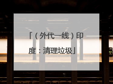 （外代一线）印度：清理垃圾