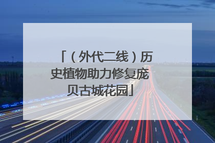 （外代二线）历史植物助力修复庞贝古城花园