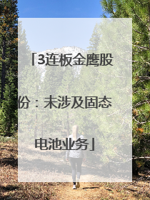 3连板金鹰股份：未涉及固态电池业务