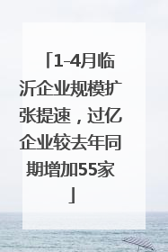 1-4月临沂企业规模扩张提速，过亿企业较去年同期增加55家