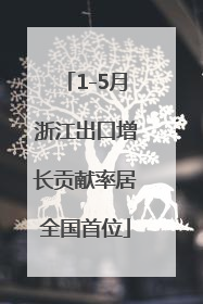 1-5月浙江出口增长贡献率居全国首位