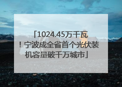 1024.45万千瓦！宁波成全省首个光伏装机容量破千万城市