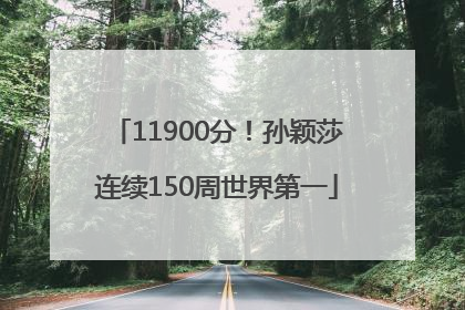 11900分！孙颖莎连续150周世界第一