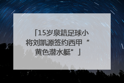 15岁泉籍足球小将刘凯源签约西甲“黄色潜水艇”