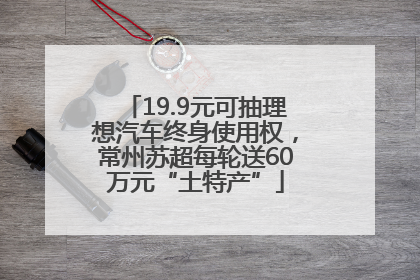 19.9元可抽理想汽车终身使用权，常州苏超每轮送60万元“土特产”