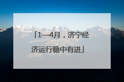 1—4月，济宁经济运行稳中有进