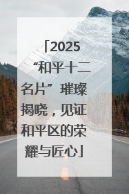 2025“和平十二名片”璀璨揭晓，见证和平区的荣耀与匠心
