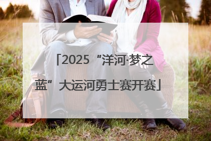 2025“洋河·梦之蓝”大运河勇士赛开赛