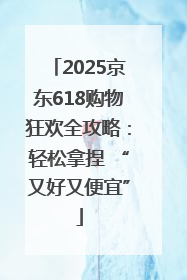 2025京东618购物狂欢全攻略：轻松拿捏 “又好又便宜”
