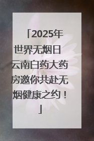 2025年世界无烟日 云南白药大药房邀你共赴无烟健康之约！