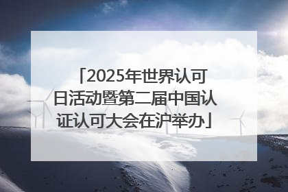 2025年世界认可日活动暨第二届中国认证认可大会在沪举办