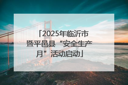 2025年临沂市暨平邑县“安全生产月”活动启动