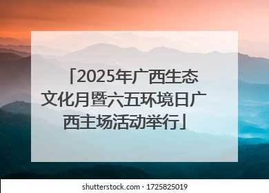 2025年广西生态文化月暨六五环境日广西主场活动举行