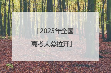 2025年全国高考大幕拉开