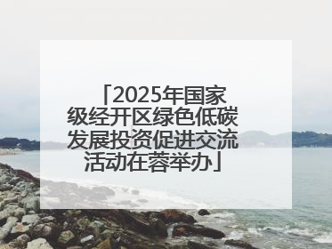 2025年国家级经开区绿色低碳发展投资促进交流活动在蓉举办