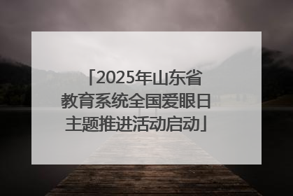 2025年山东省教育系统全国爱眼日主题推进活动启动