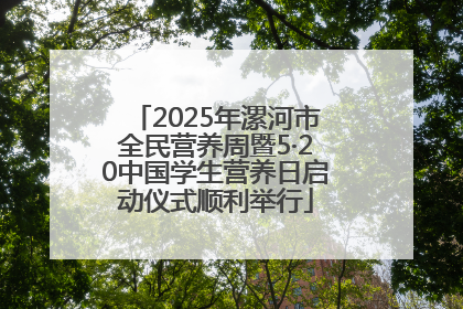 2025年漯河市全民营养周暨5·20中国学生营养日启动仪式顺利举行
