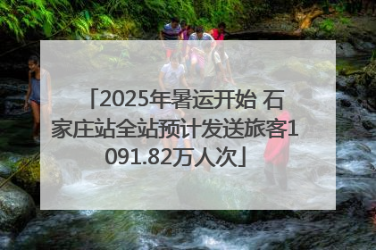 2025年暑运开始 石家庄站全站预计发送旅客1091.82万人次