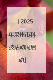 2025年泉州市科技活动周启动