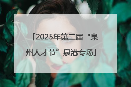 2025年第三届“泉州人才节”泉港专场