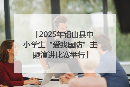 2025年铅山县中小学生“爱我国防”主题演讲比赛举行