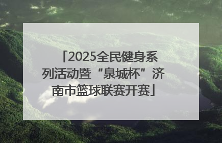 2025全民健身系列活动暨“泉城杯”济南市篮球联赛开赛