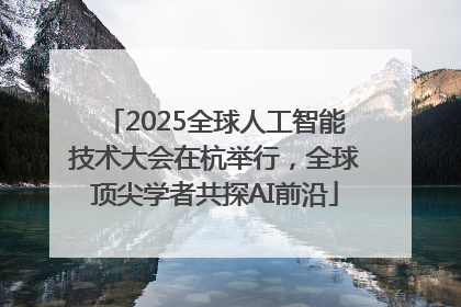2025全球人工智能技术大会在杭举行，全球顶尖学者共探AI前沿