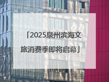 2025泉州滨海文旅消费季即将启幕
