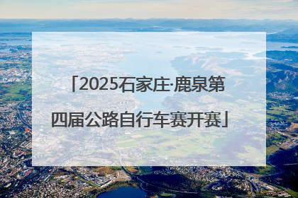2025石家庄·鹿泉第四届公路自行车赛开赛