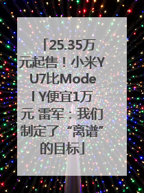 25.35万元起售！小米YU7比Model Y便宜1万元 雷军：我们制定了“离谱”的目标